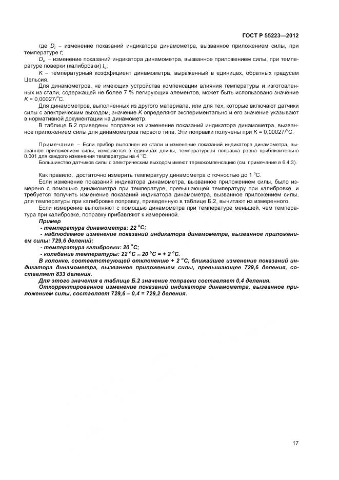 ГОСТ Р 55223-2012, страница 21