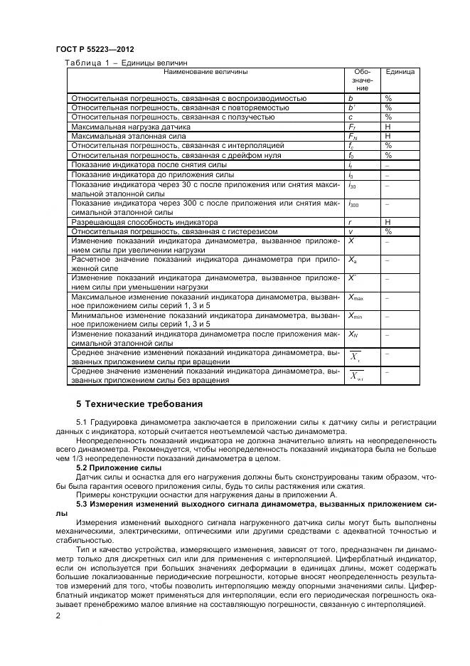 ГОСТ Р 55223-2012, страница 6