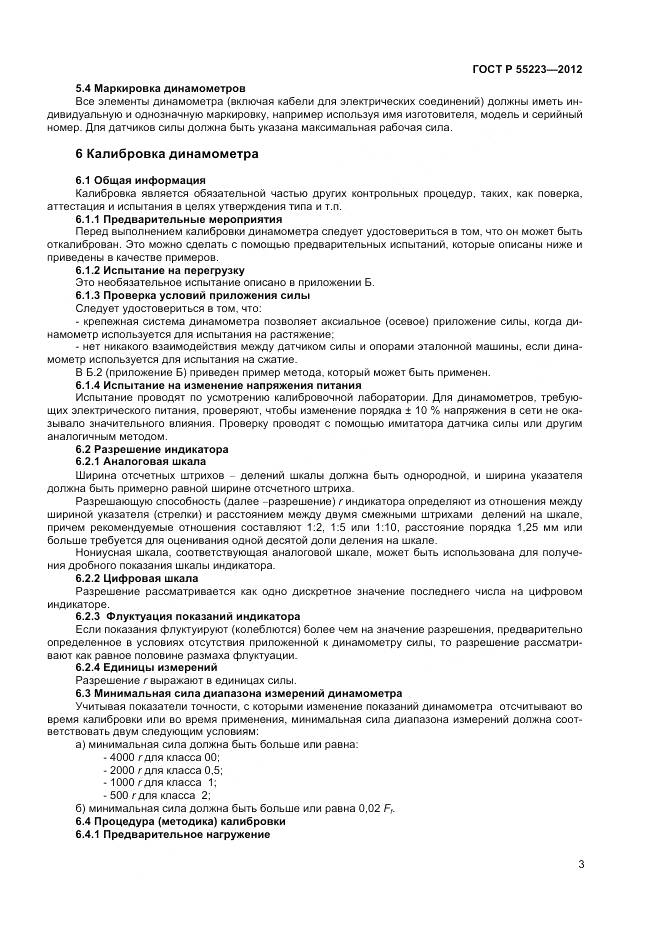 ГОСТ Р 55223-2012, страница 7