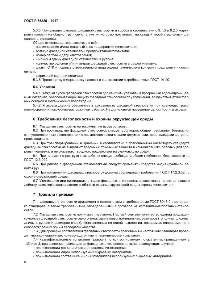 ГОСТ Р 55225-2017, страница 12