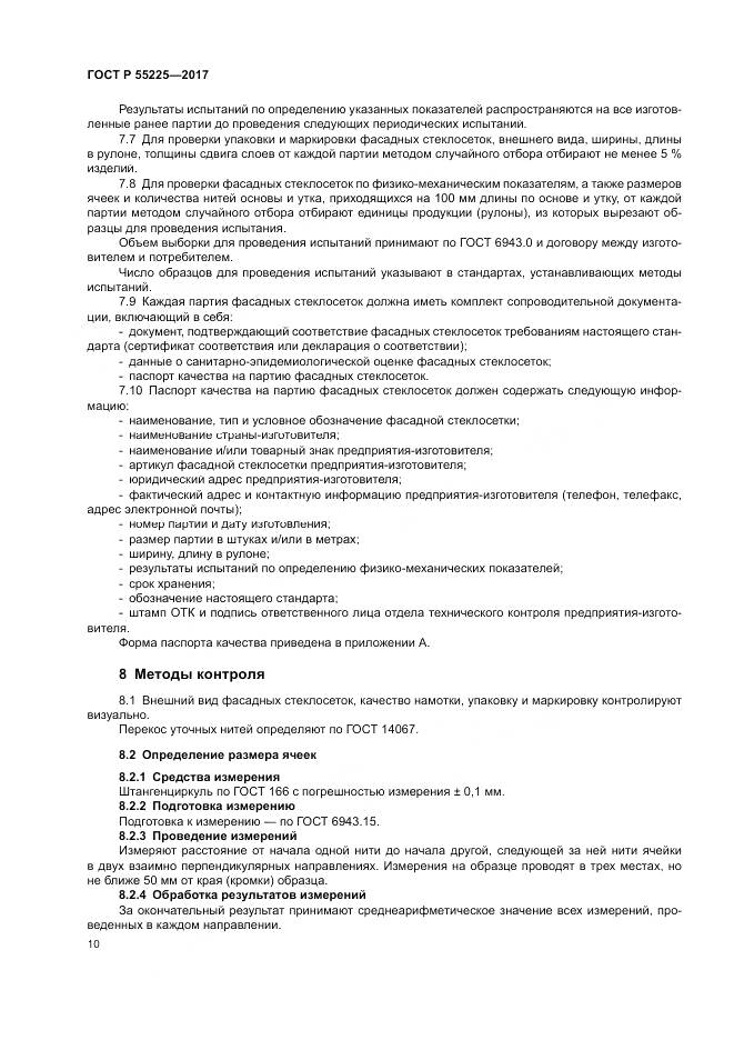 ГОСТ Р 55225-2017, страница 14