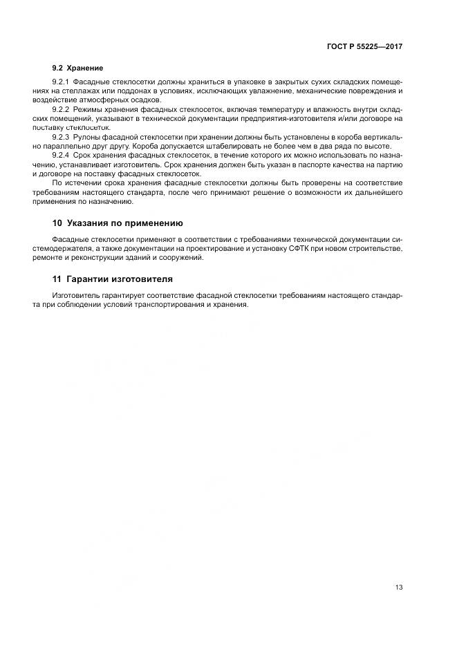 ГОСТ Р 55225-2017, страница 17