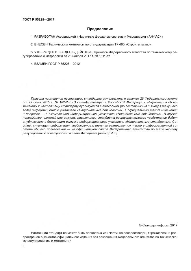 ГОСТ Р 55225-2017, страница 2