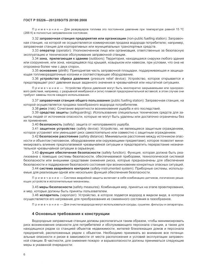 ГОСТ Р 55226-2012, страница 12