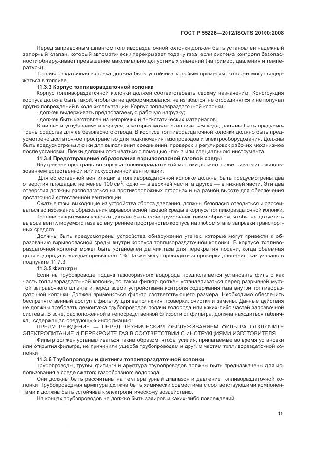 ГОСТ Р 55226-2012, страница 21