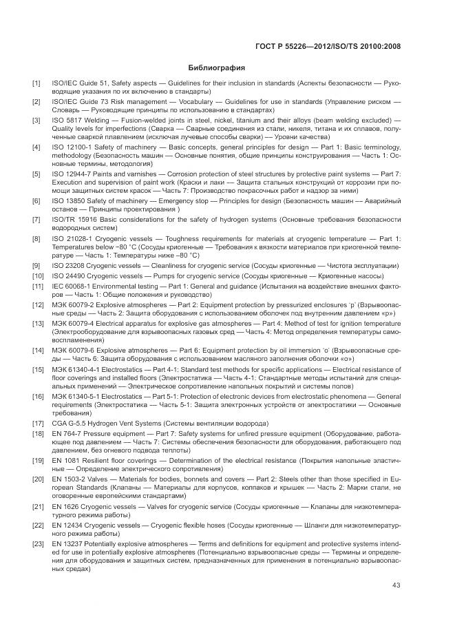 ГОСТ Р 55226-2012, страница 49