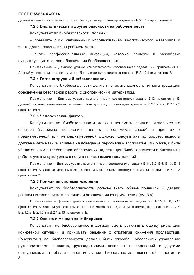 ГОСТ Р  55234.4-2014, страница 12