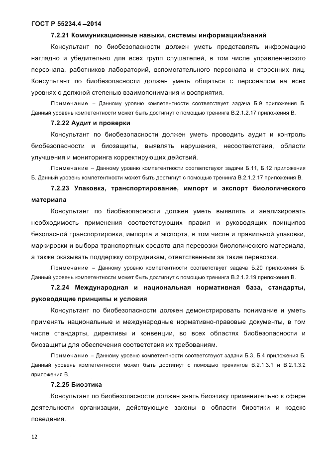 ГОСТ Р  55234.4-2014, страница 16