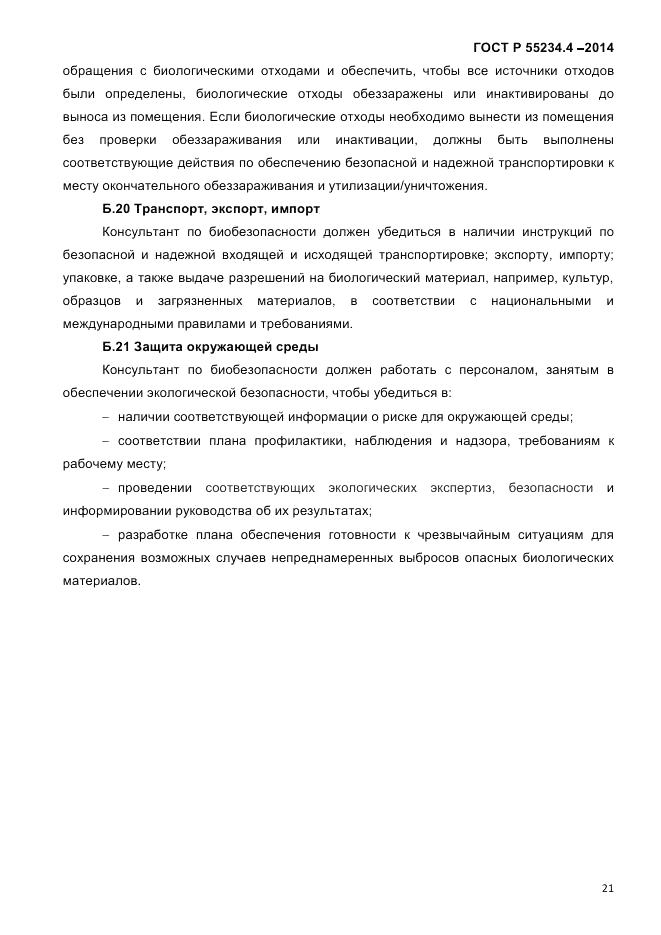 ГОСТ Р  55234.4-2014, страница 25