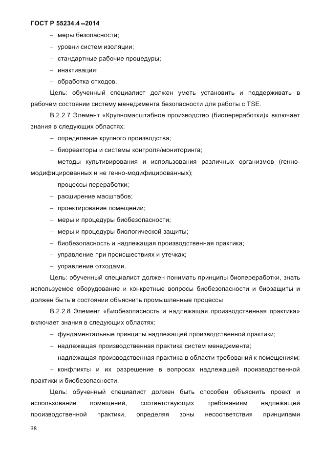 ГОСТ Р  55234.4-2014, страница 42