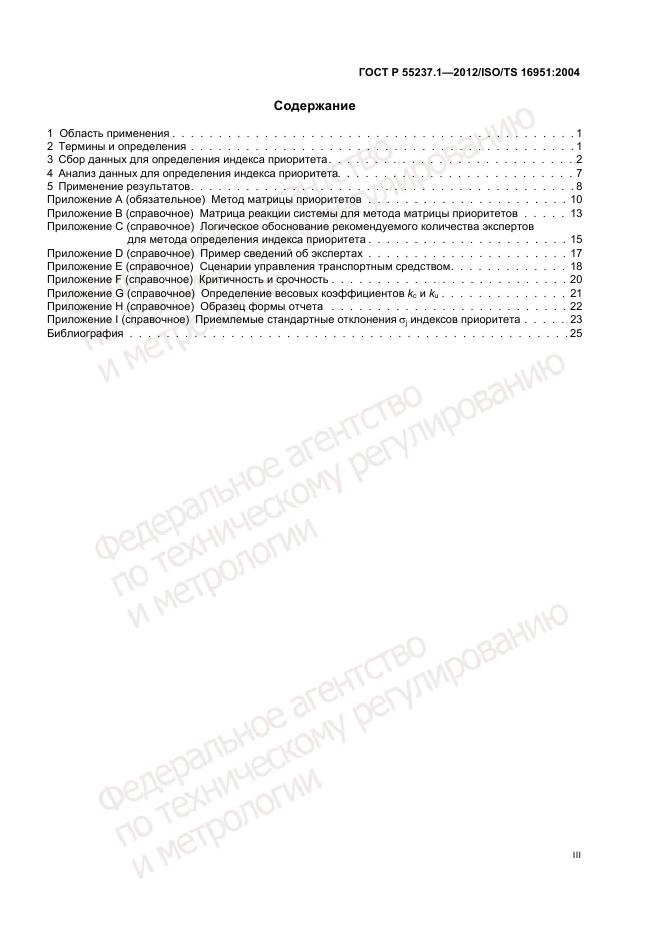 ГОСТ Р 55237.1-2012, страница 3