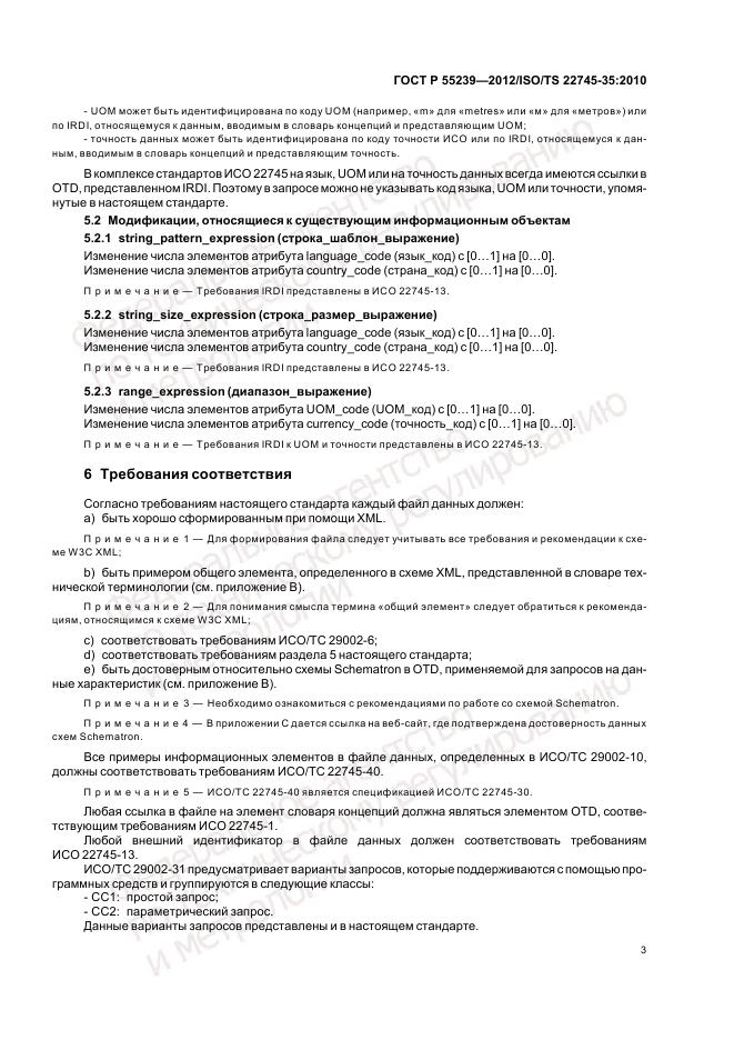 ГОСТ Р 55239-2012, страница 9