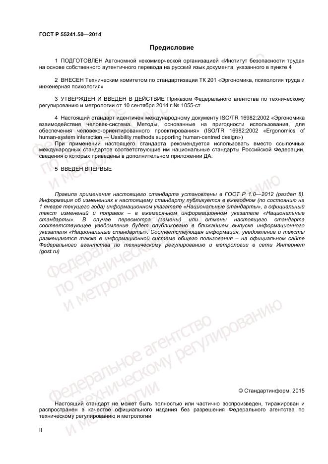 ГОСТ Р  55241.50-2014, страница 2