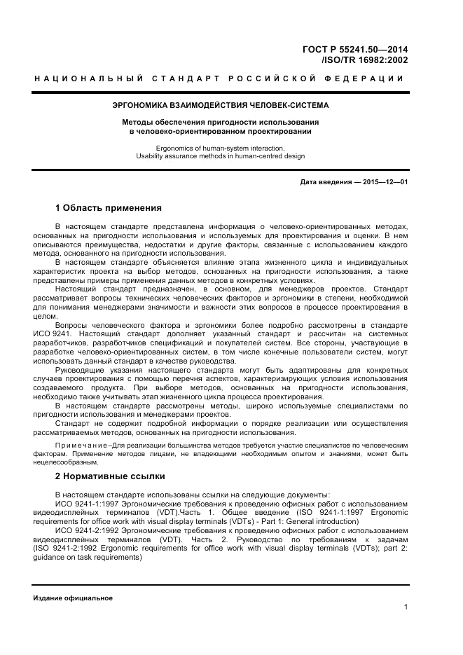 ГОСТ Р  55241.50-2014, страница 5