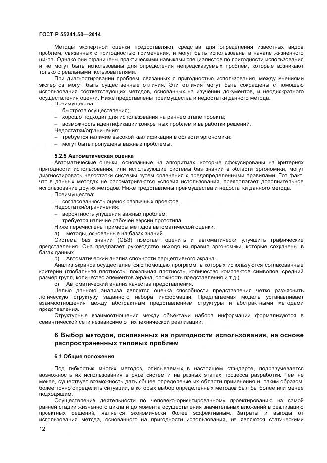 ГОСТ Р 55241.50-2014, страница 16