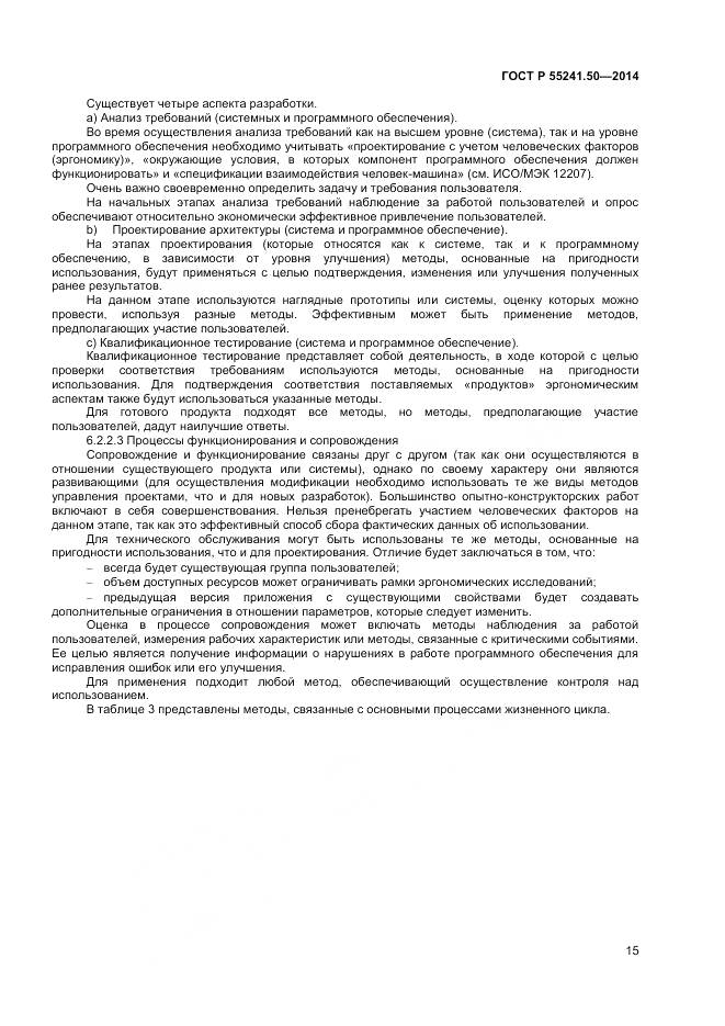 ГОСТ Р 55241.50-2014, страница 19