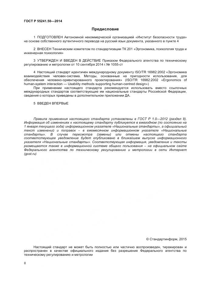 ГОСТ Р 55241.50-2014, страница 2