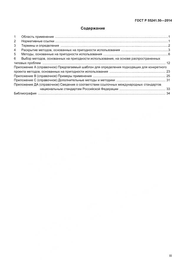 ГОСТ Р 55241.50-2014, страница 3