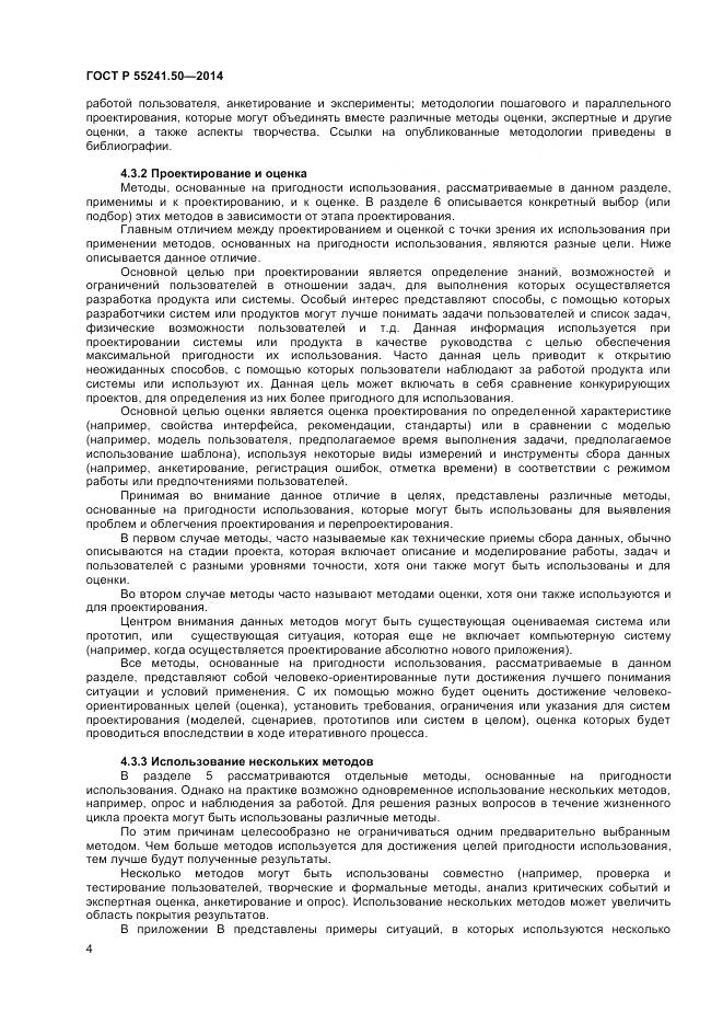 ГОСТ Р 55241.50-2014, страница 8