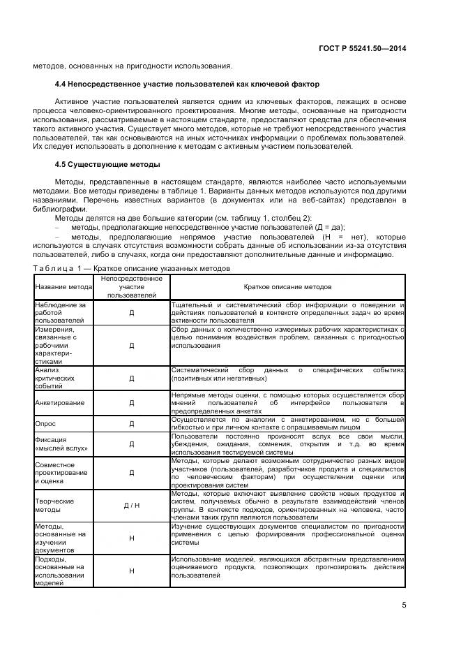 ГОСТ Р 55241.50-2014, страница 9