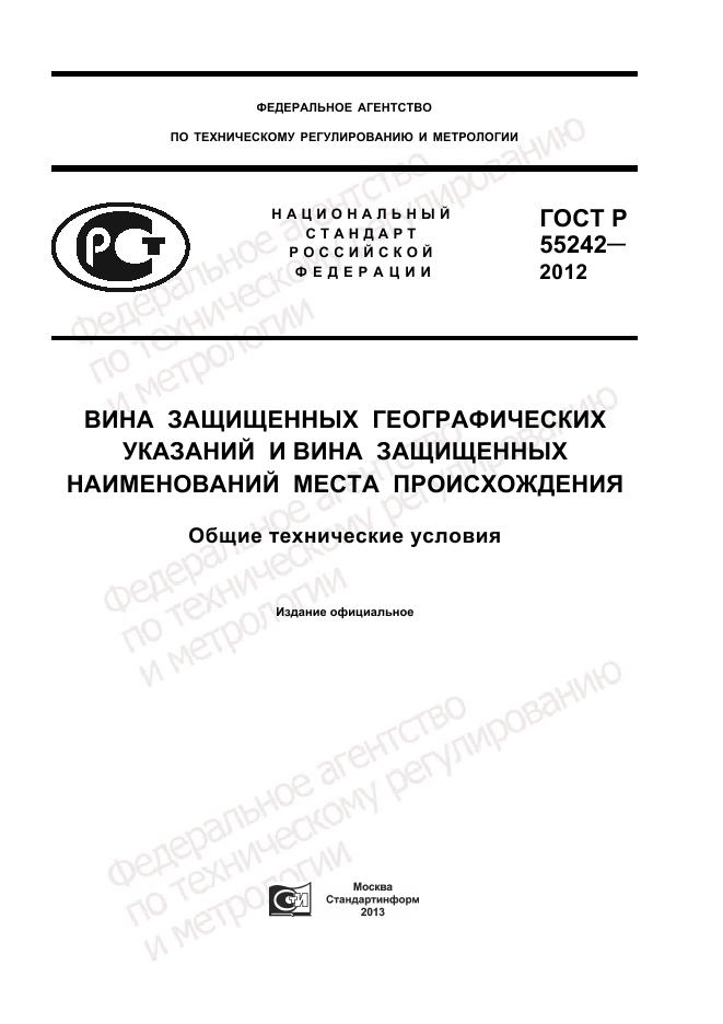 ГОСТ Р 55242-2012, страница 1