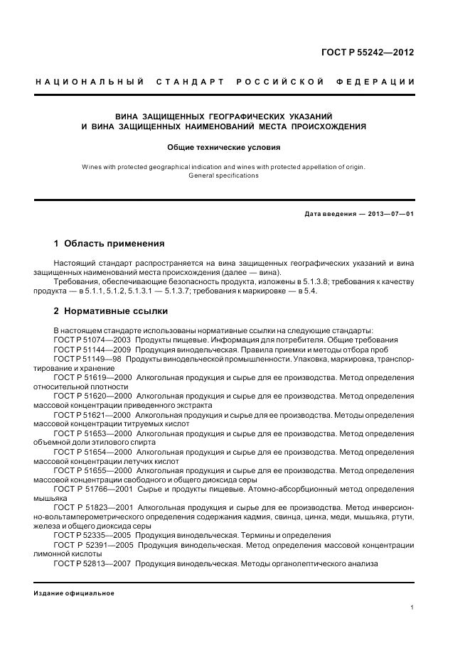 ГОСТ Р 55242-2012, страница 5