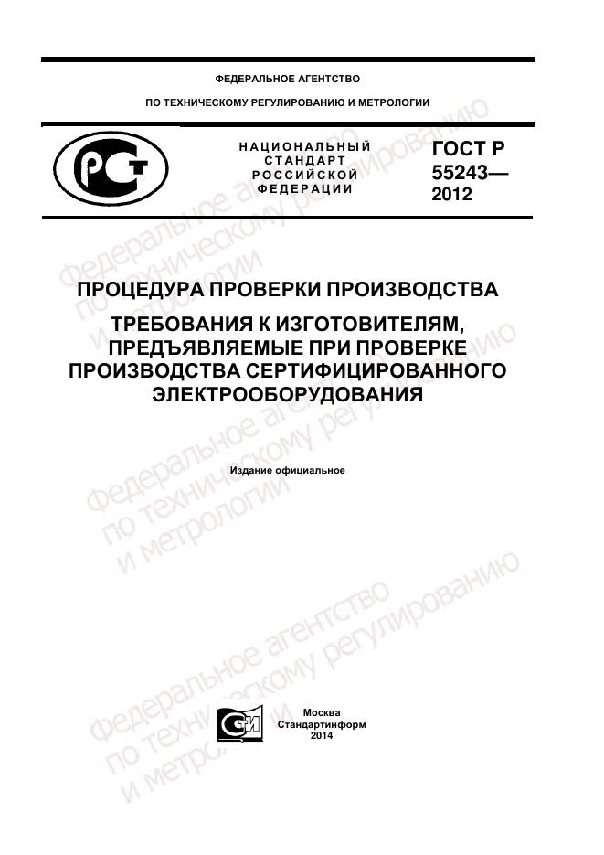 ГОСТ Р 55243-2012, страница 1