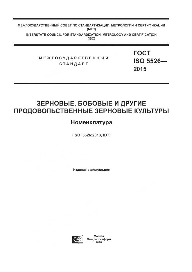 ГОСТ ISO 5526-2015, страница 1