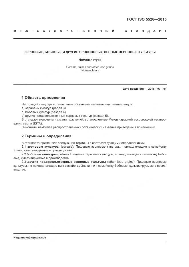 ГОСТ ISO 5526-2015, страница 5