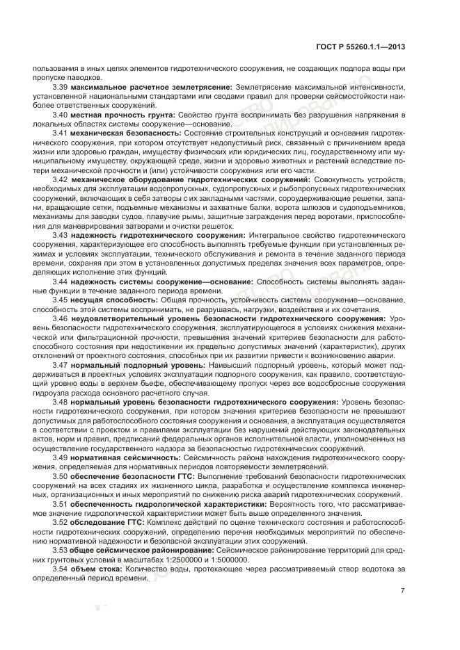 ГОСТ Р 55260.1.1-2013, страница 11