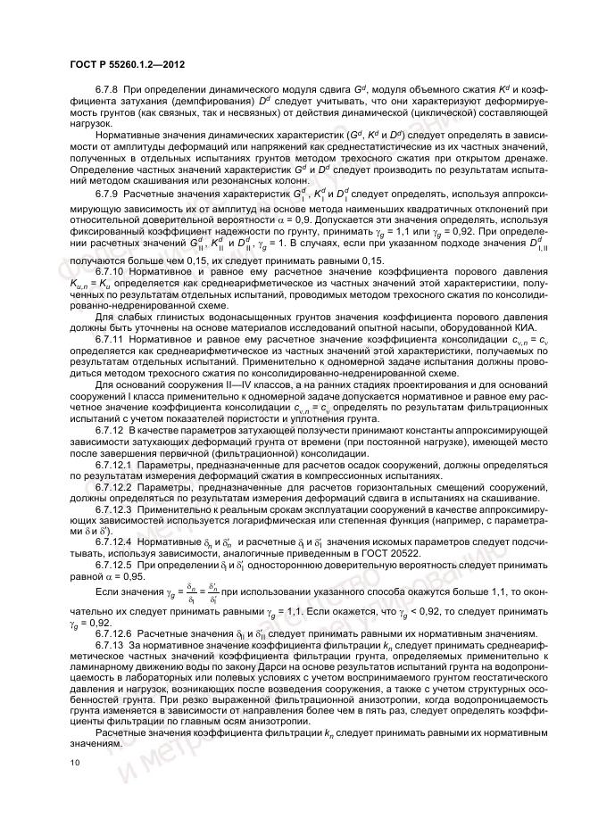 ГОСТ Р 55260.1.2-2012, страница 14