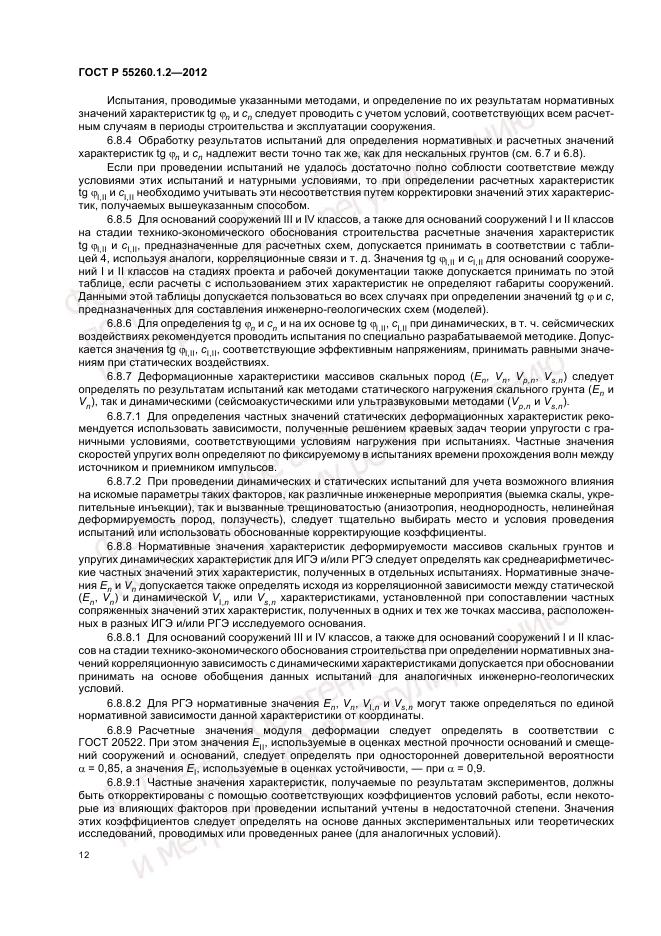 ГОСТ Р 55260.1.2-2012, страница 16