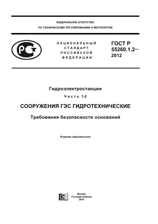 ГОСТ Р 55260.1.2-2012, страница 1