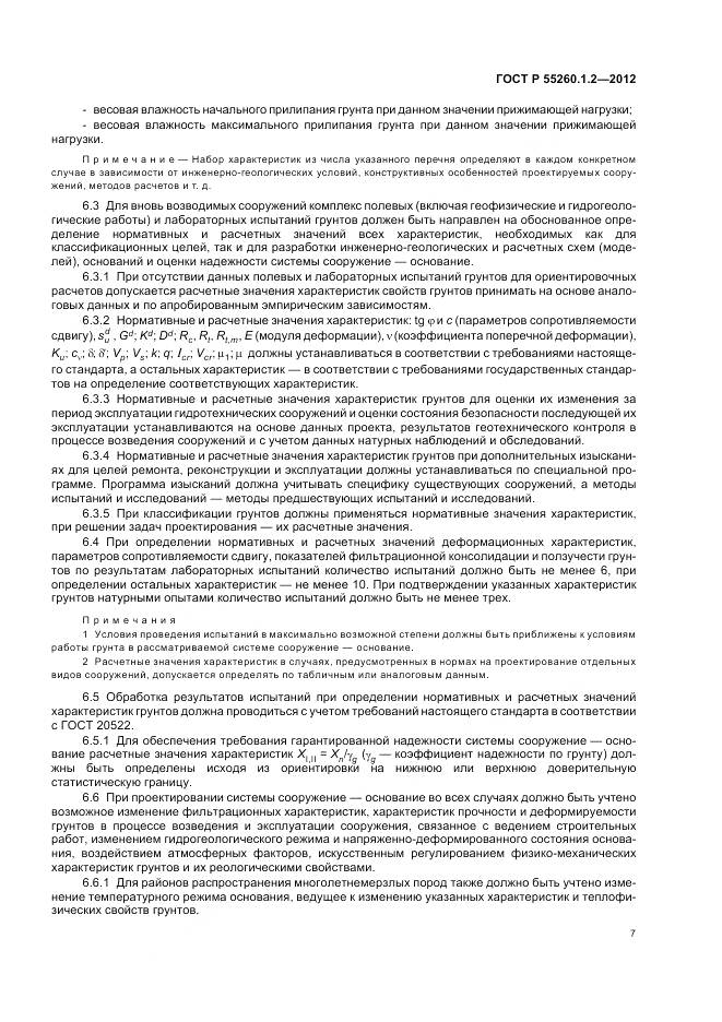 ГОСТ Р 55260.1.2-2012, страница 11