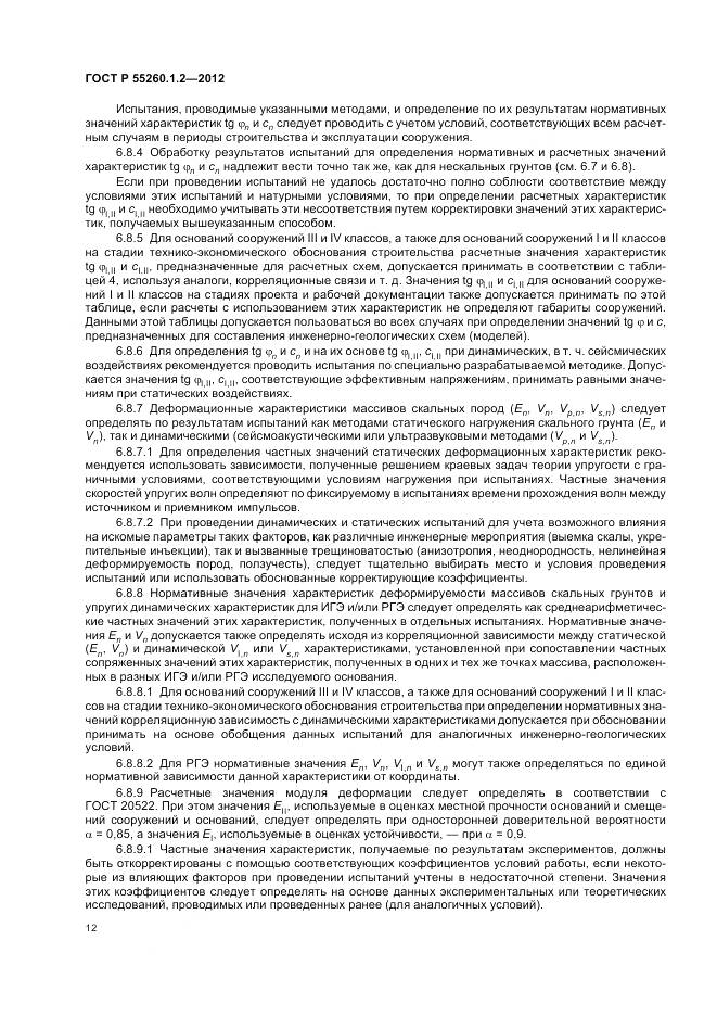 ГОСТ Р 55260.1.2-2012, страница 16