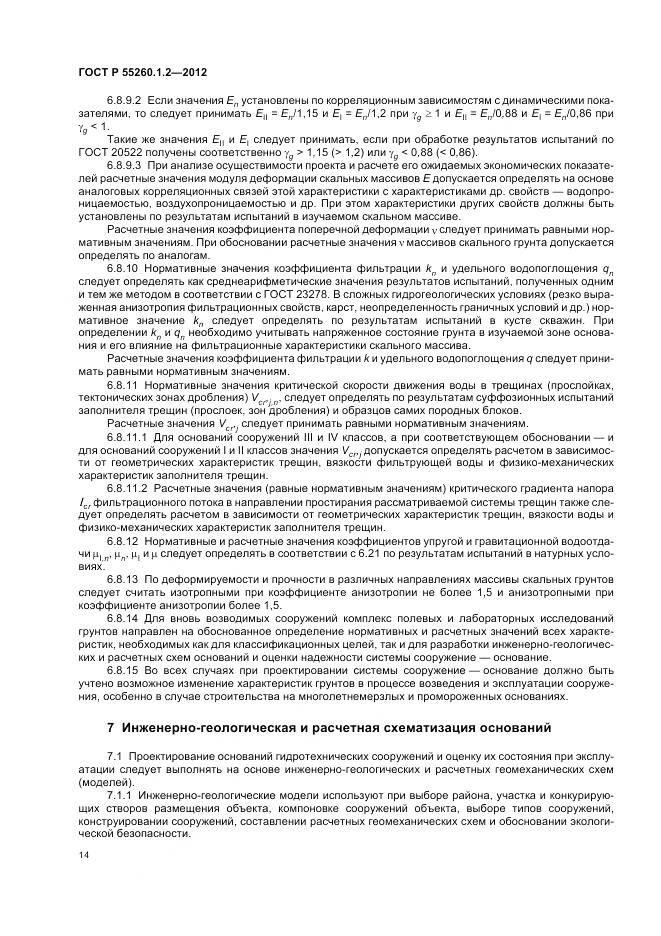 ГОСТ Р 55260.1.2-2012, страница 18