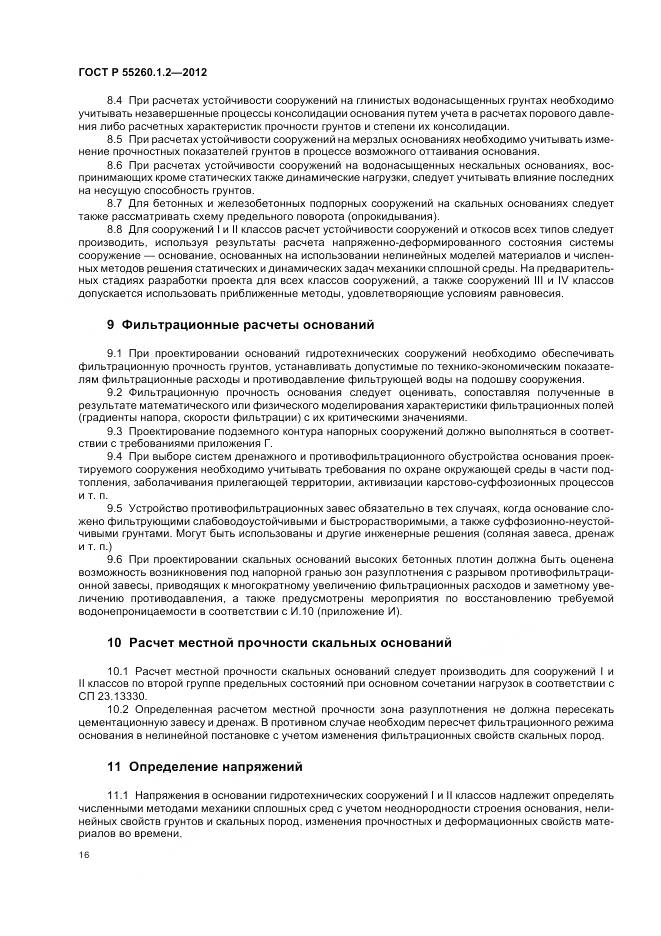 ГОСТ Р 55260.1.2-2012, страница 20