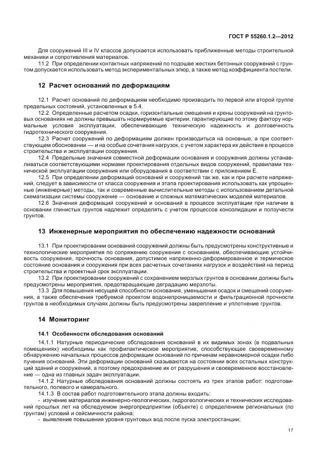 ГОСТ Р 55260.1.2-2012, страница 21