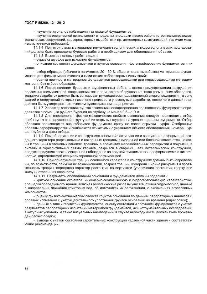 ГОСТ Р 55260.1.2-2012, страница 22