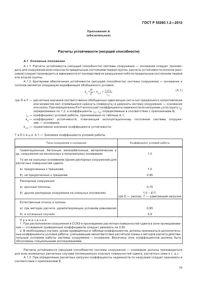 ГОСТ Р 55260.1.2-2012, страница 23