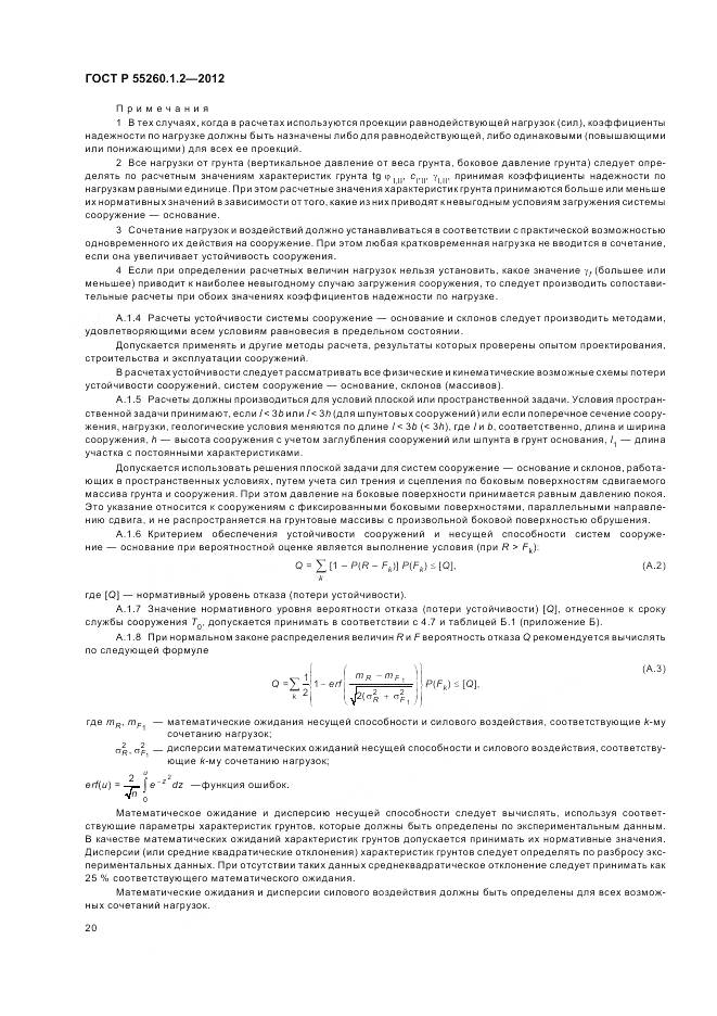 ГОСТ Р 55260.1.2-2012, страница 24