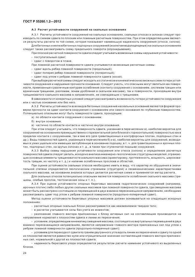 ГОСТ Р 55260.1.2-2012, страница 28