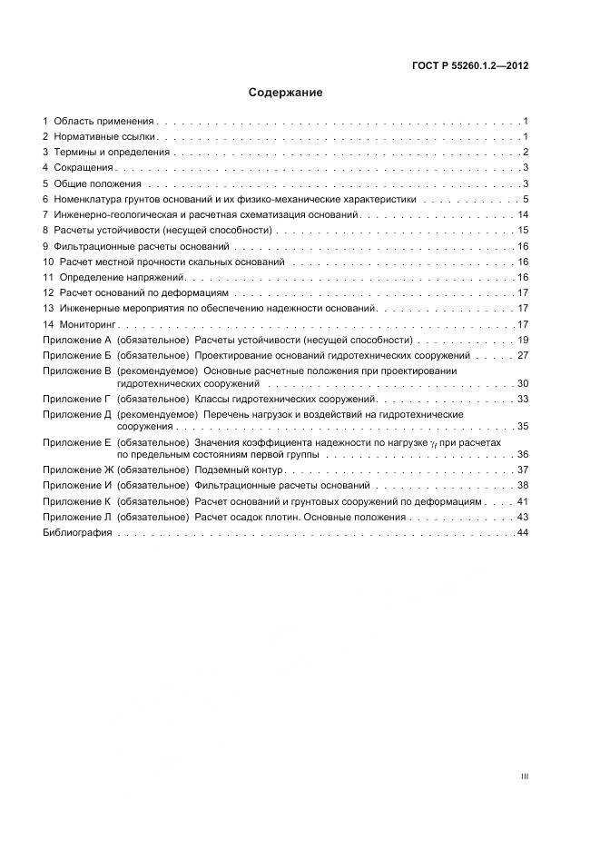 ГОСТ Р 55260.1.2-2012, страница 3