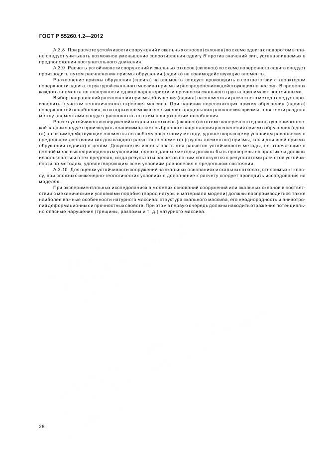 ГОСТ Р 55260.1.2-2012, страница 30