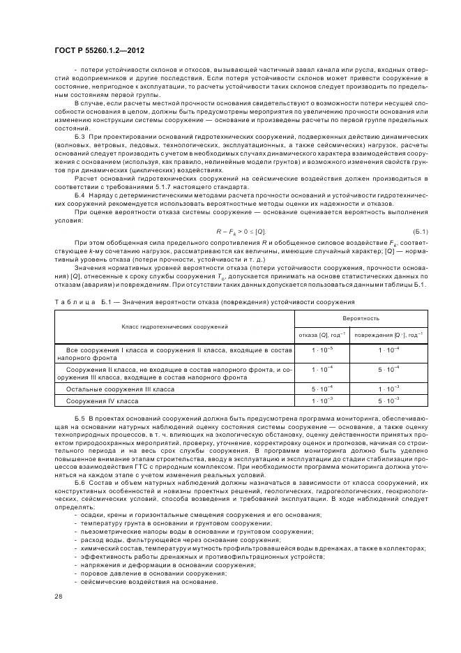 ГОСТ Р 55260.1.2-2012, страница 32