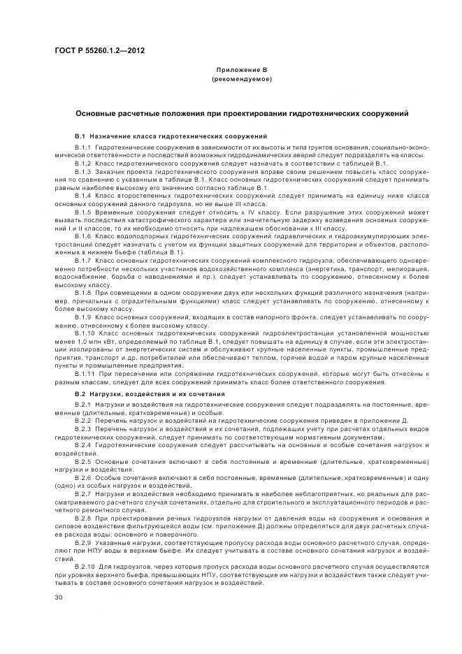 ГОСТ Р 55260.1.2-2012, страница 34