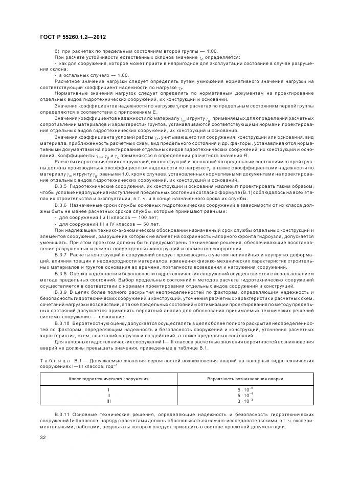 ГОСТ Р 55260.1.2-2012, страница 36