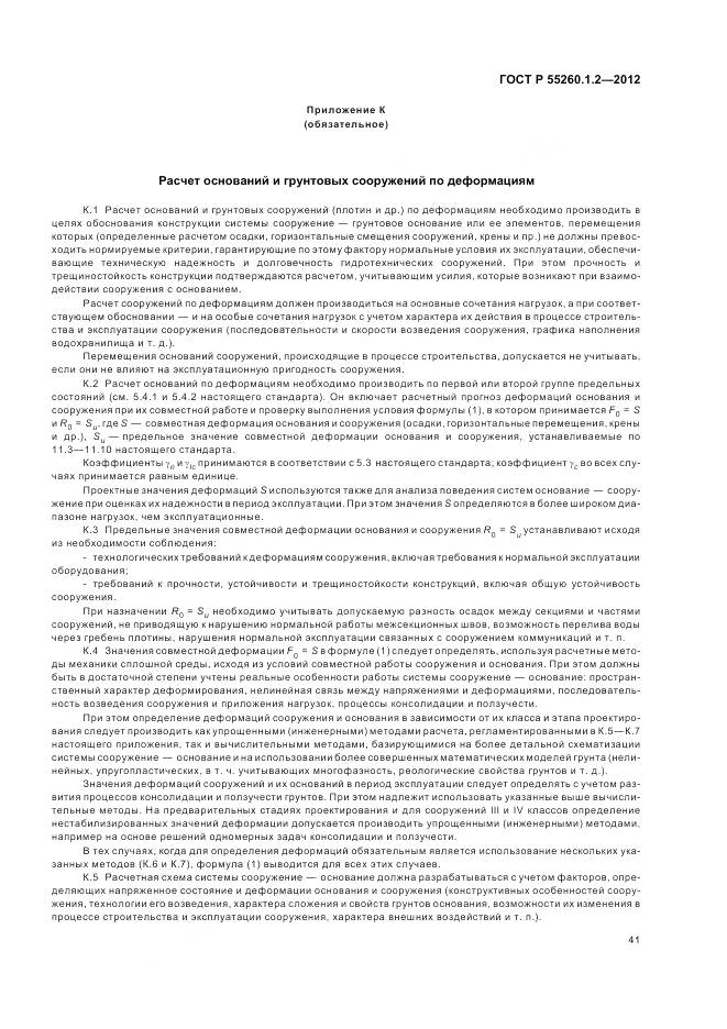 ГОСТ Р 55260.1.2-2012, страница 45