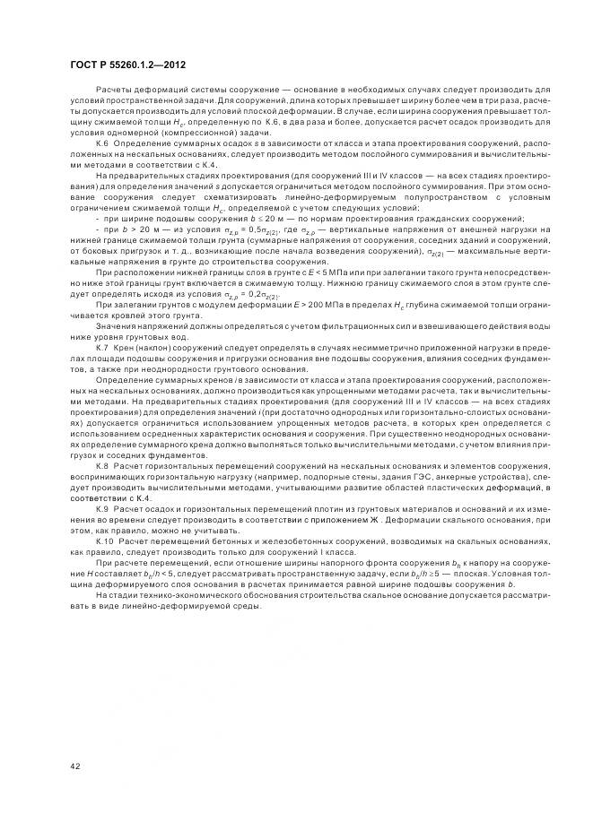 ГОСТ Р 55260.1.2-2012, страница 46