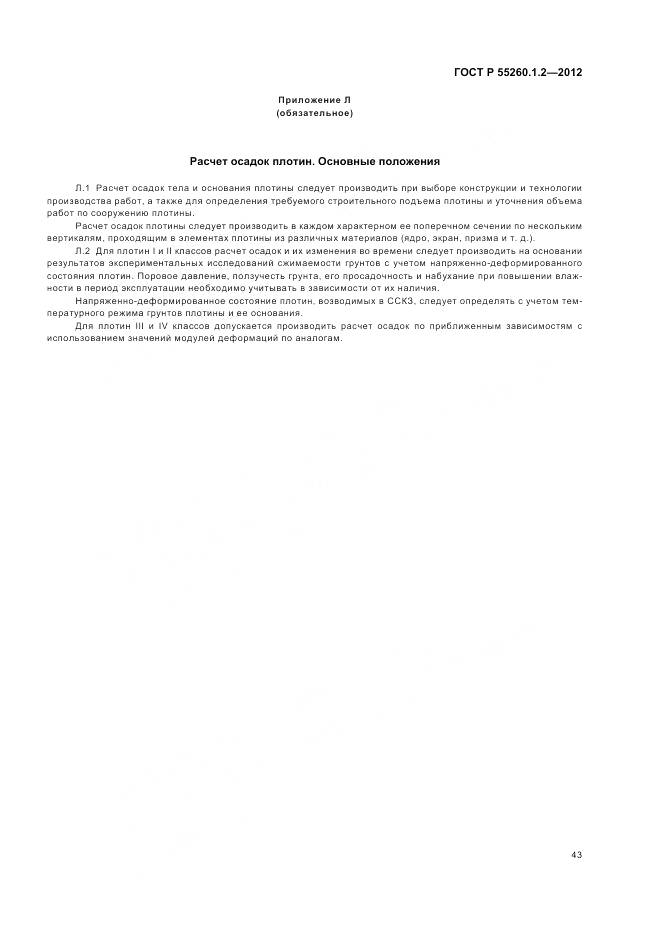 ГОСТ Р 55260.1.2-2012, страница 47